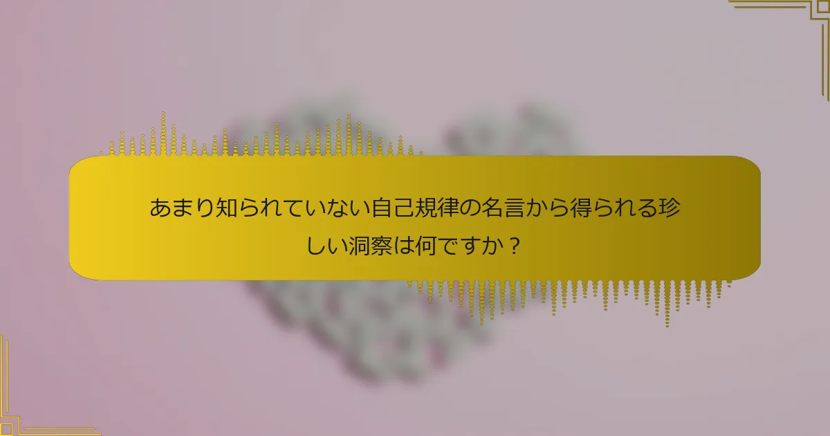 あまり知られていない自己規律の名言から得られる珍しい洞察は何ですか？