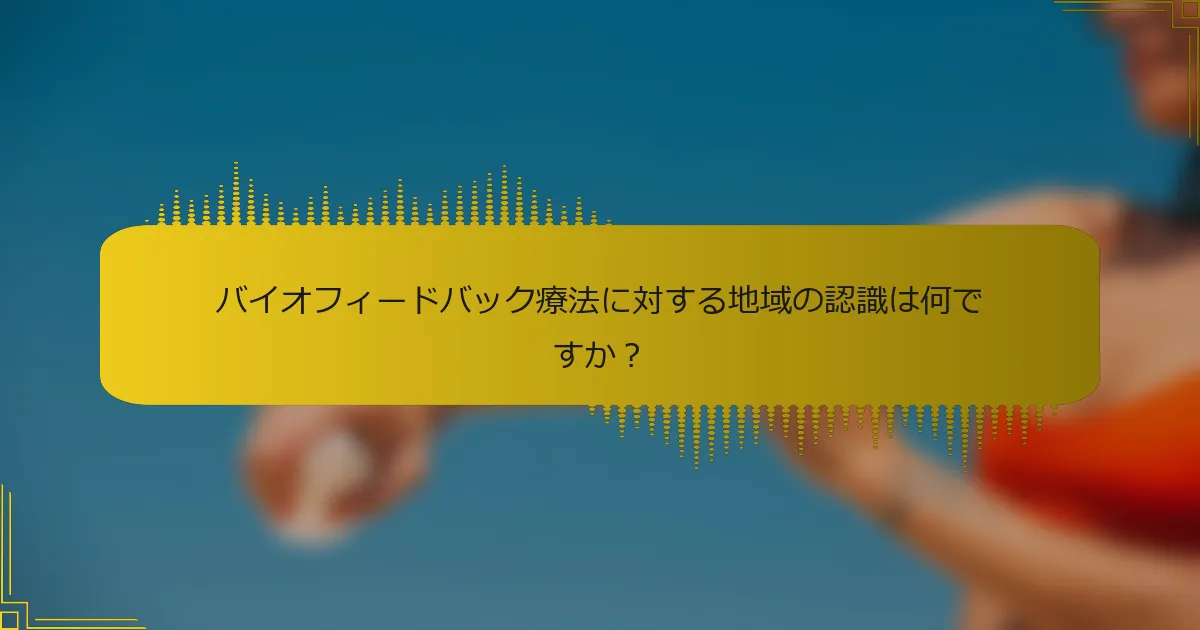 バイオフィードバック療法に対する地域の認識は何ですか？