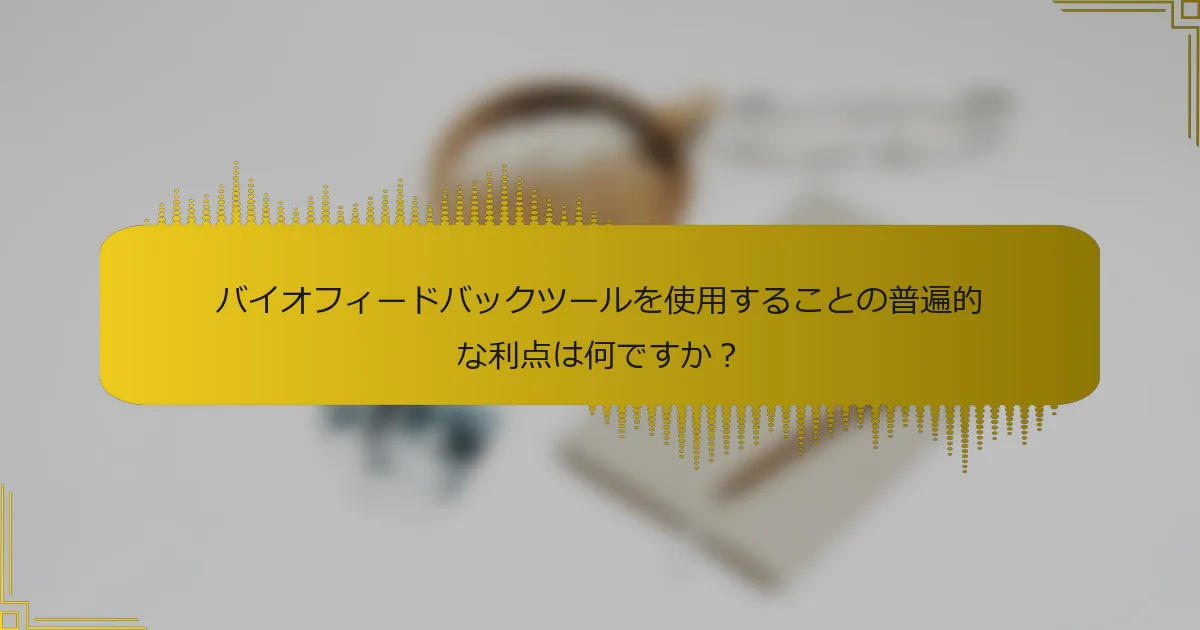 バイオフィードバックツールを使用することの普遍的な利点は何ですか？