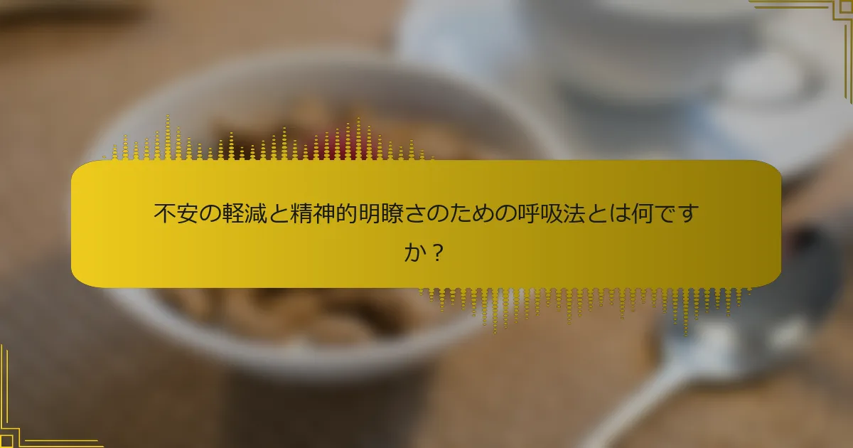 不安の軽減と精神的明瞭さのための呼吸法とは何ですか？