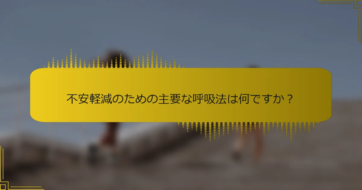 不安軽減のための主要な呼吸法は何ですか？