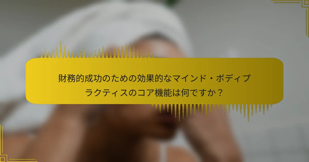 財務的成功のための効果的なマインド・ボディプラクティスのコア機能は何ですか？