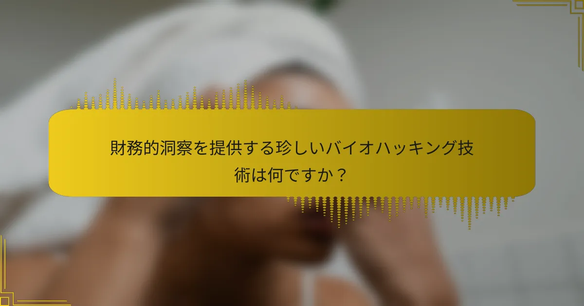 財務的洞察を提供する珍しいバイオハッキング技術は何ですか？