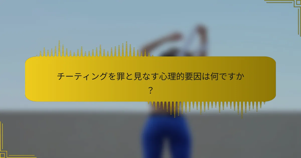 チーティングを罪と見なす心理的要因は何ですか？