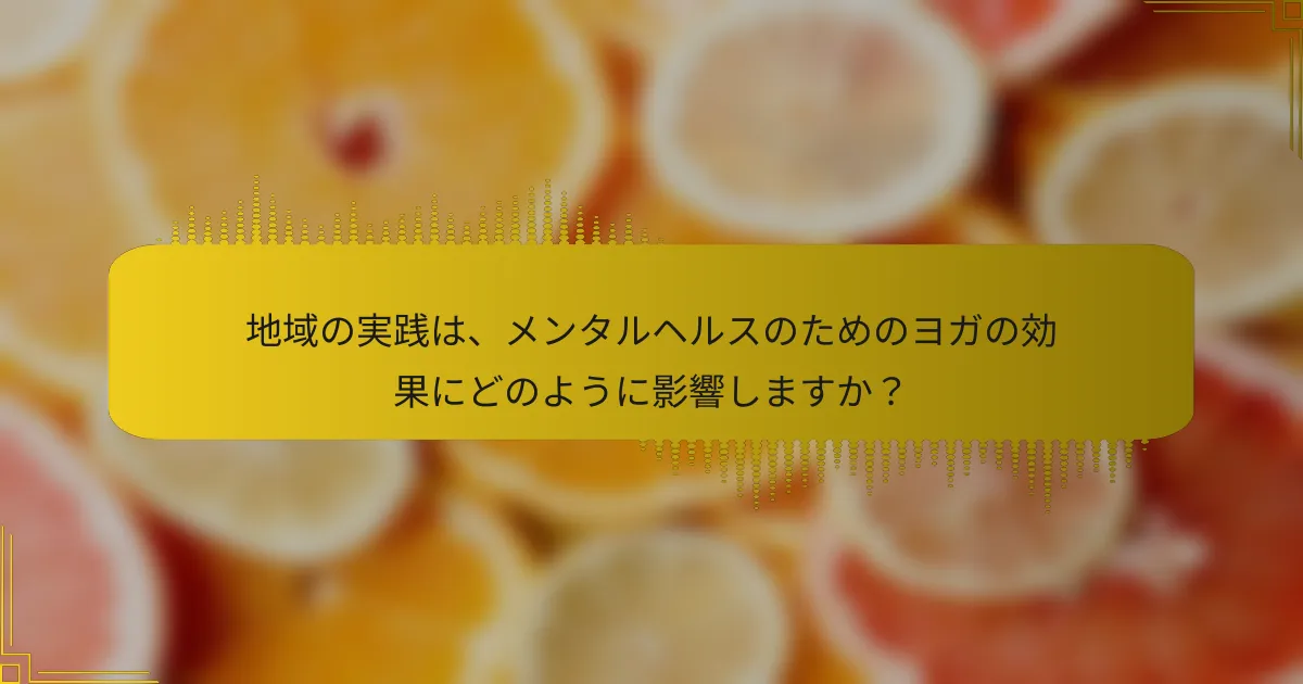 地域の実践は、メンタルヘルスのためのヨガの効果にどのように影響しますか？