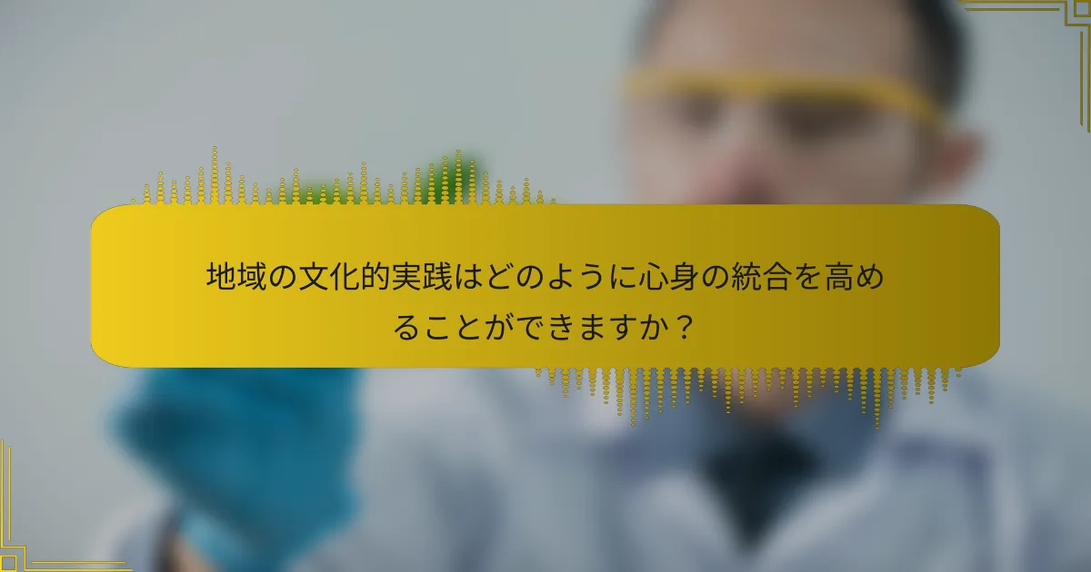 地域の文化的実践はどのように心身の統合を高めることができますか？