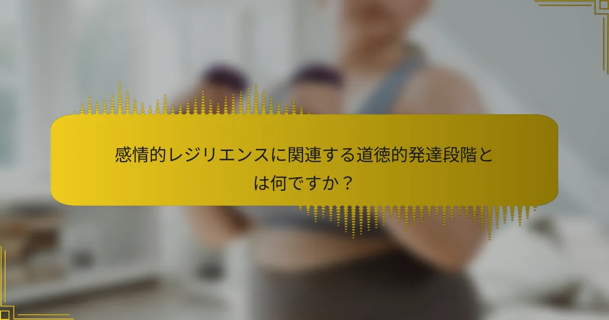 感情的レジリエンスに関連する道徳的発達段階とは何ですか？