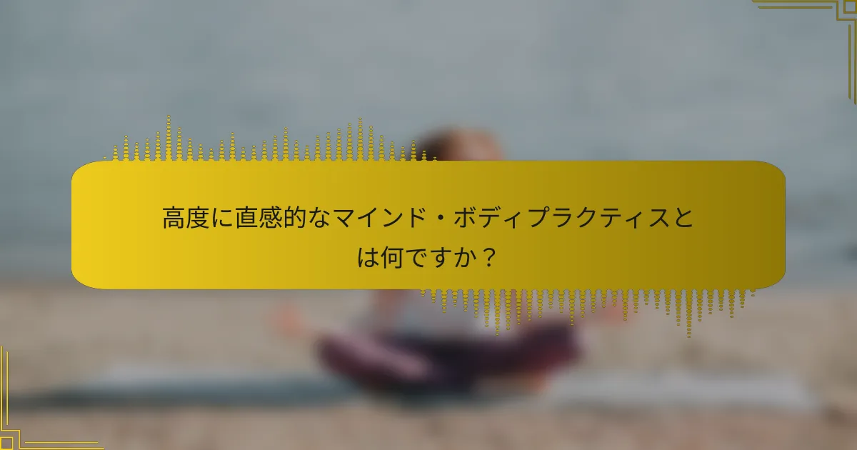 高度に直感的なマインド・ボディプラクティスとは何ですか？