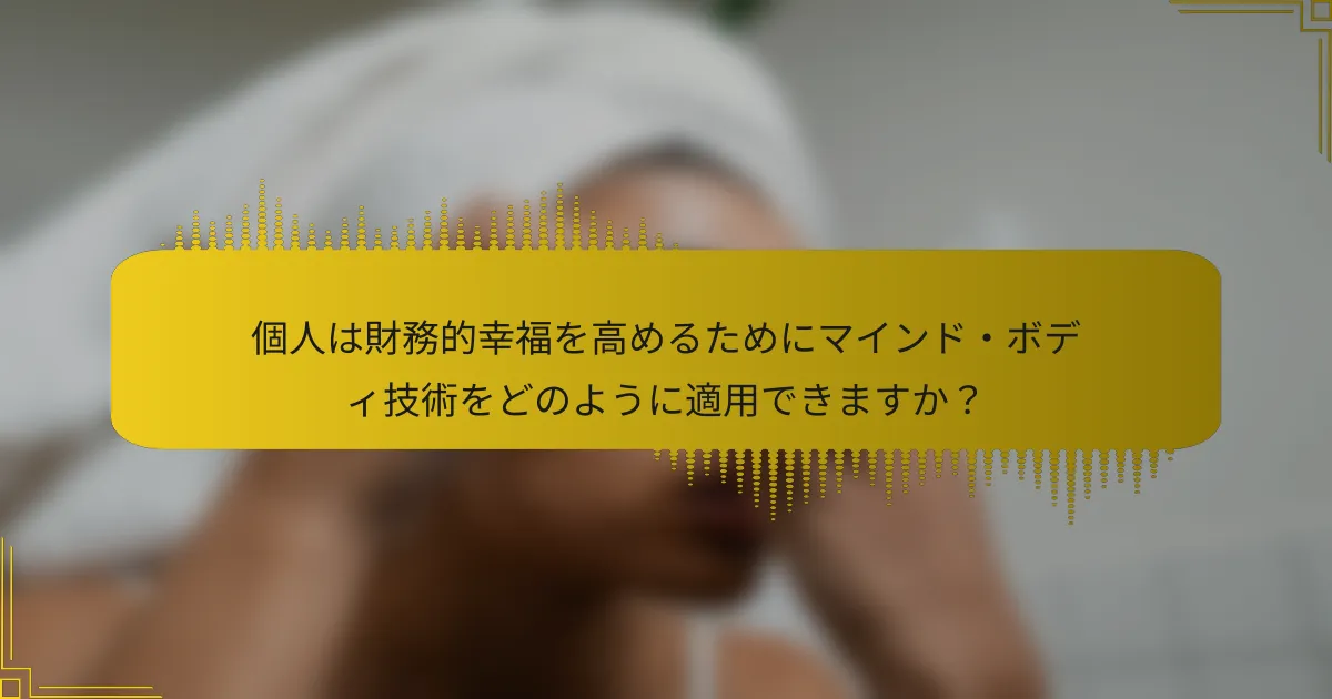 個人は財務的幸福を高めるためにマインド・ボディ技術をどのように適用できますか？