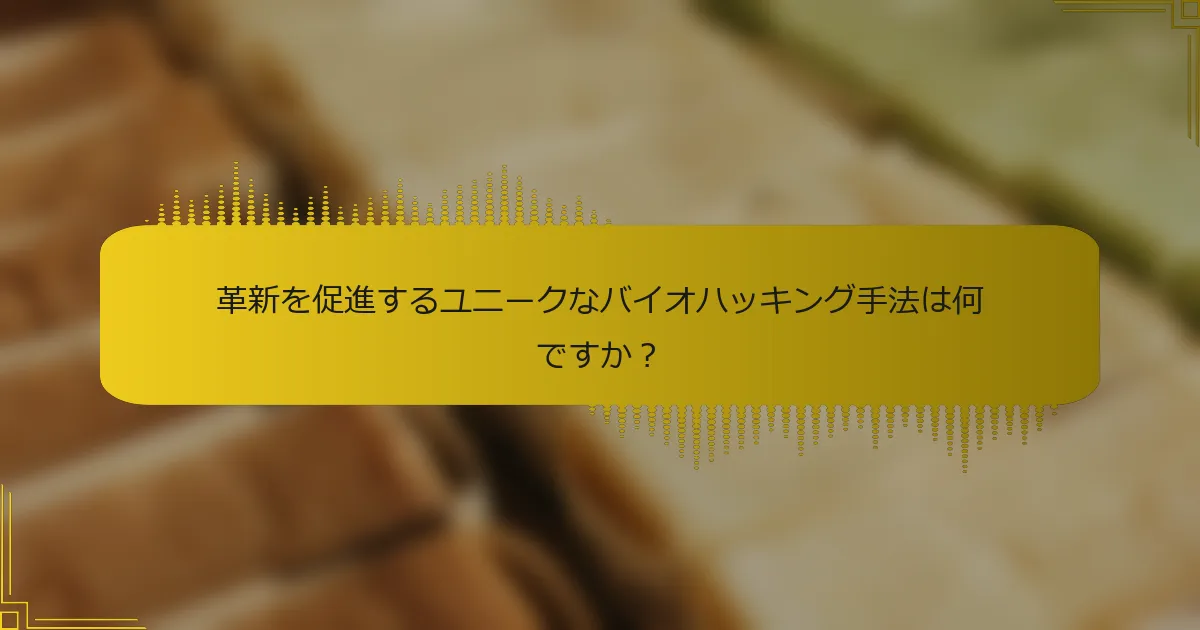 革新を促進するユニークなバイオハッキング手法は何ですか？