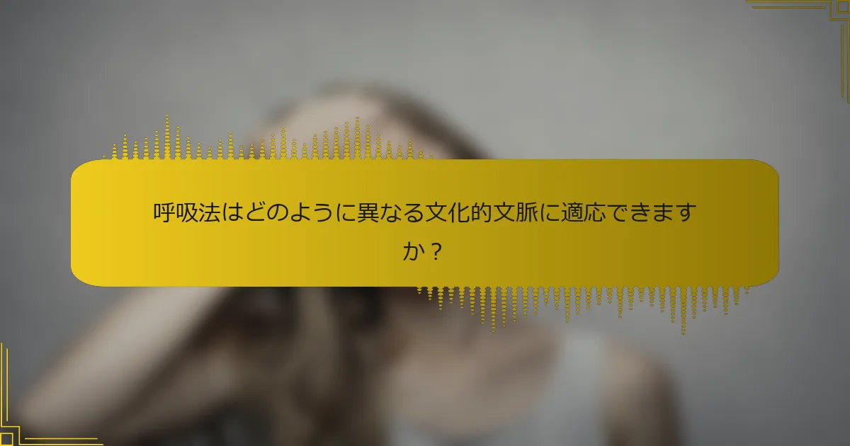 呼吸法はどのように異なる文化的文脈に適応できますか？