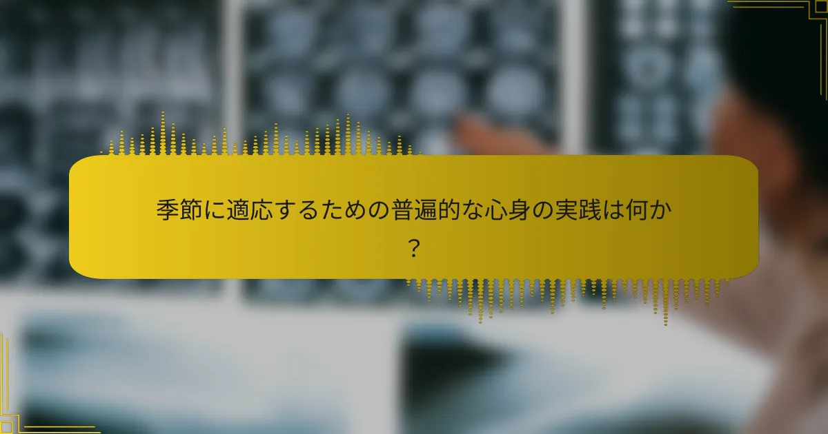 季節に適応するための普遍的な心身の実践は何か？