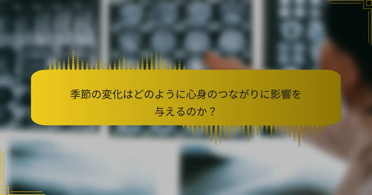 季節の変化はどのように心身のつながりに影響を与えるのか？