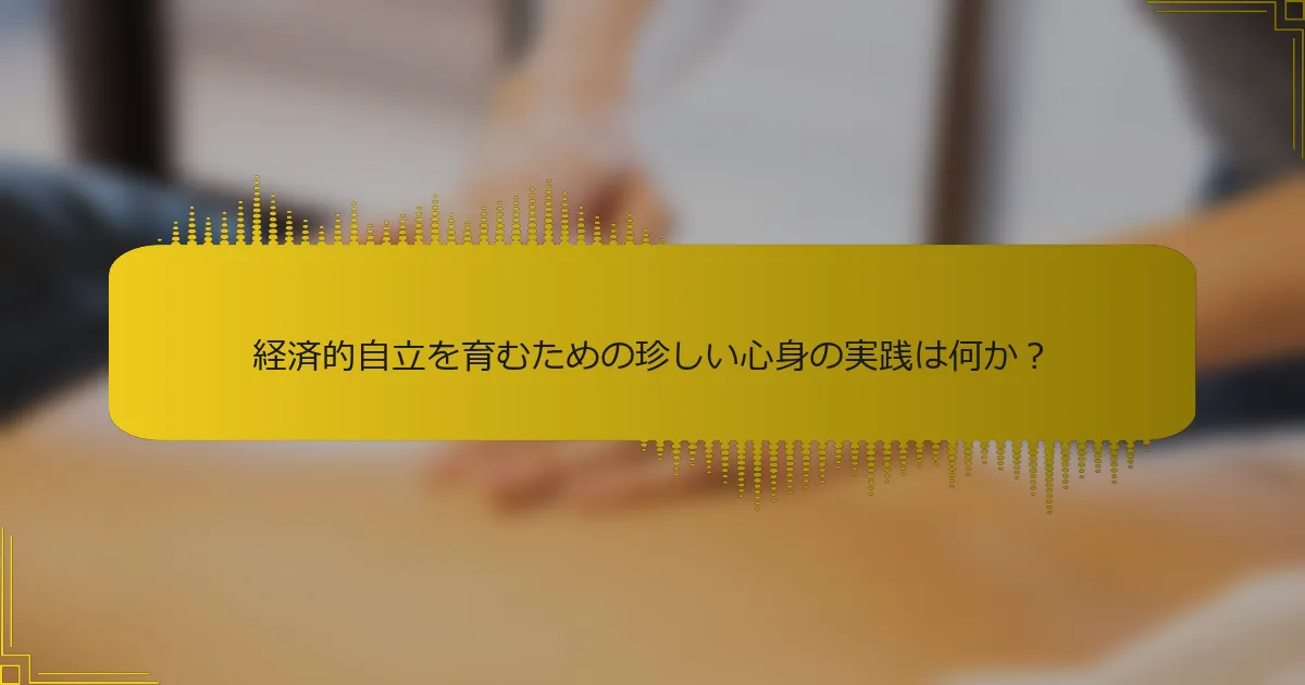 経済的自立を育むための珍しい心身の実践は何か？