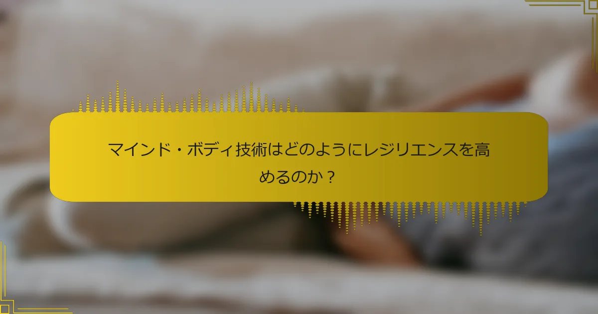 マインド・ボディ技術はどのようにレジリエンスを高めるのか？