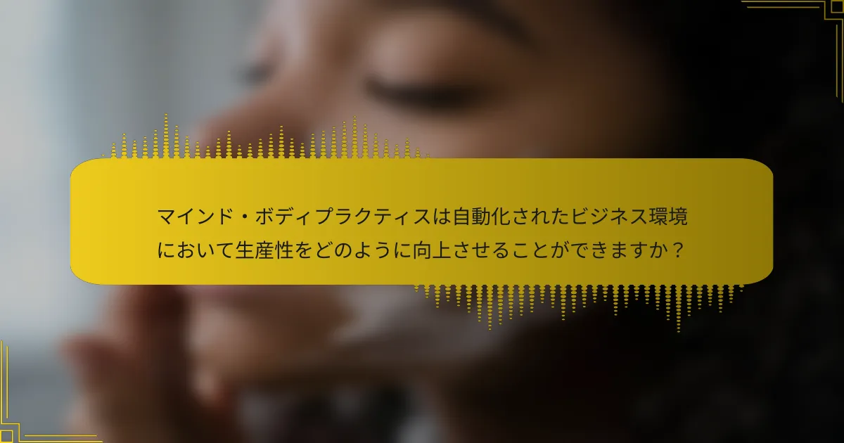 マインド・ボディプラクティスは自動化されたビジネス環境において生産性をどのように向上させることができますか？