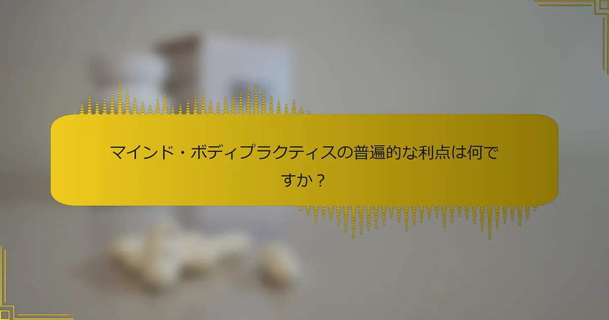 マインド・ボディプラクティスの普遍的な利点は何ですか？