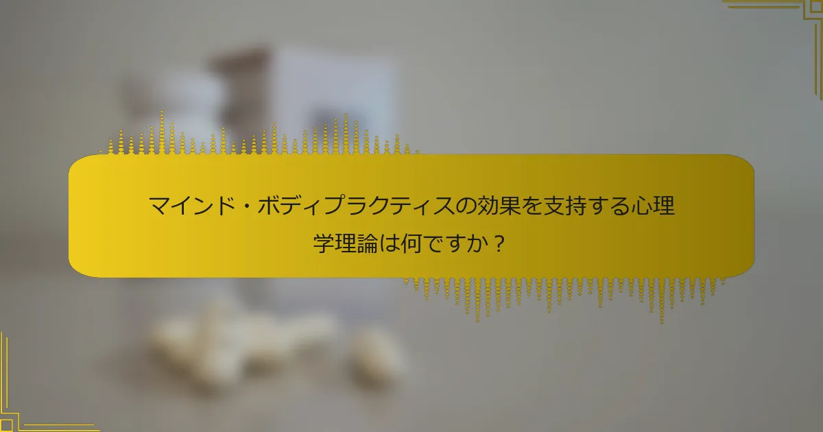 マインド・ボディプラクティスの効果を支持する心理学理論は何ですか？