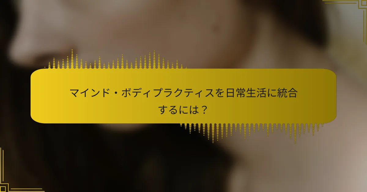マインド・ボディプラクティスを日常生活に統合するには？