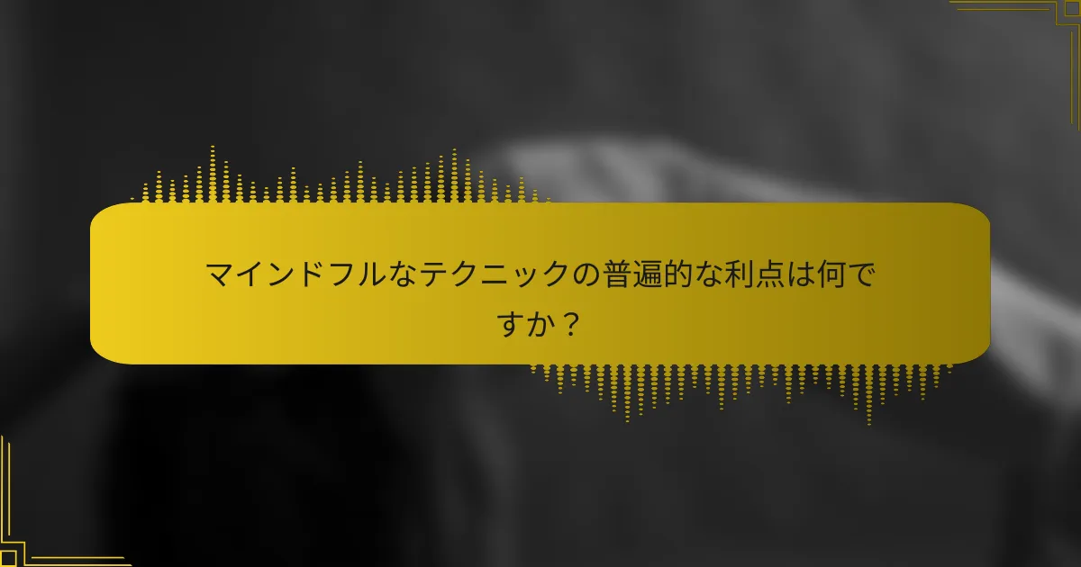 マインドフルなテクニックの普遍的な利点は何ですか？