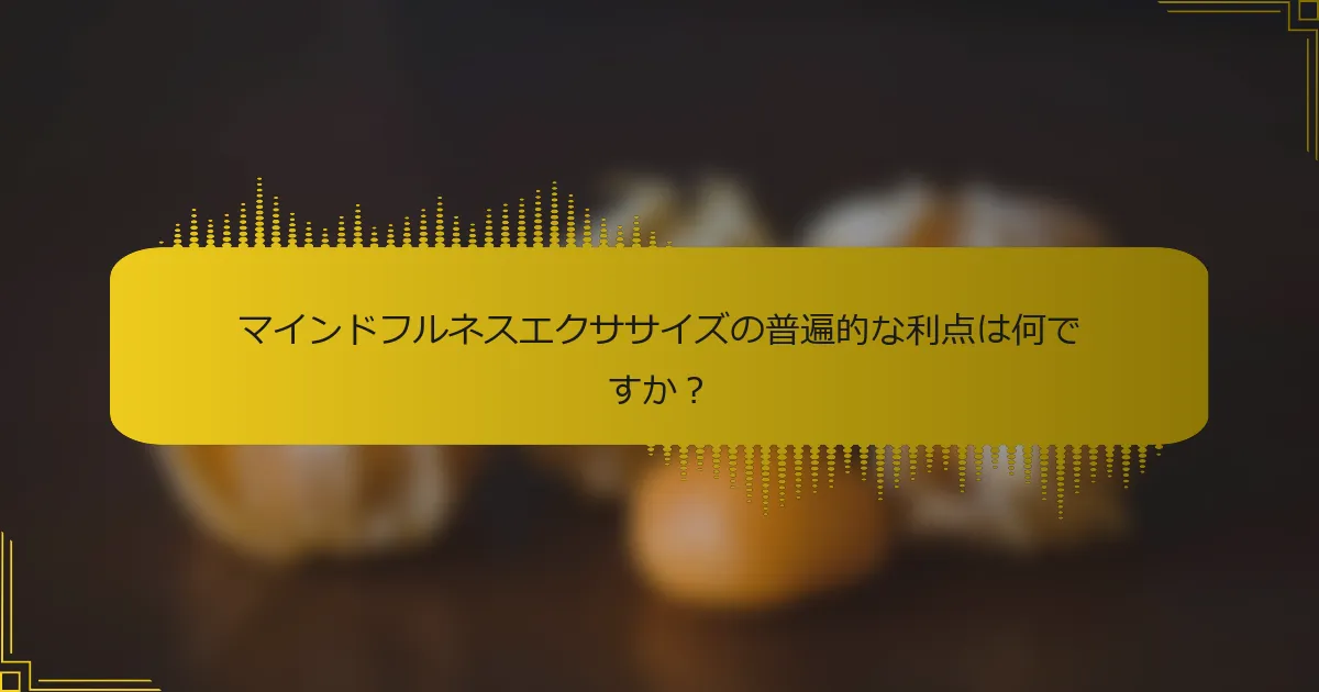 マインドフルネスエクササイズの普遍的な利点は何ですか？