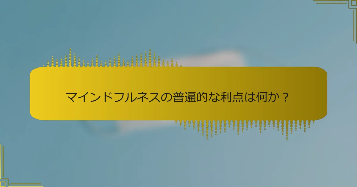 マインドフルネスの普遍的な利点は何か？