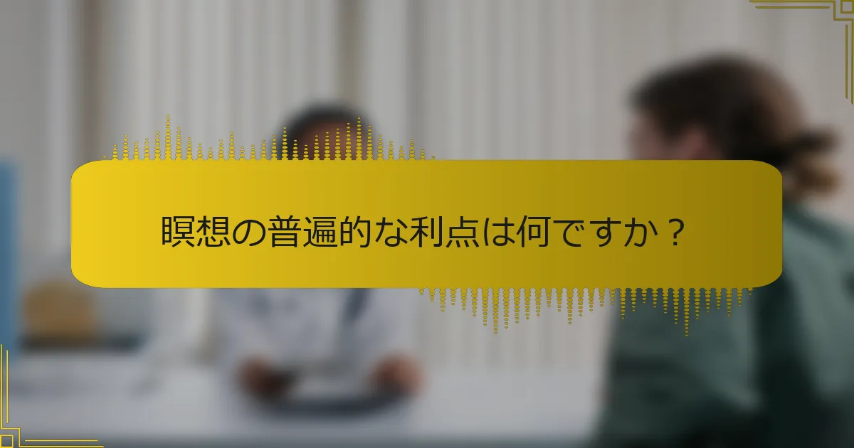 瞑想の普遍的な利点は何ですか？
