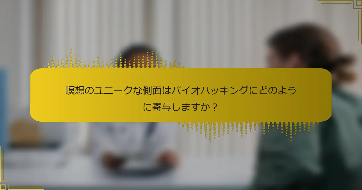 瞑想のユニークな側面はバイオハッキングにどのように寄与しますか？