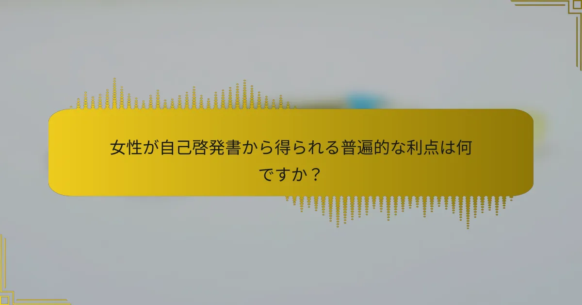 女性が自己啓発書から得られる普遍的な利点は何ですか？