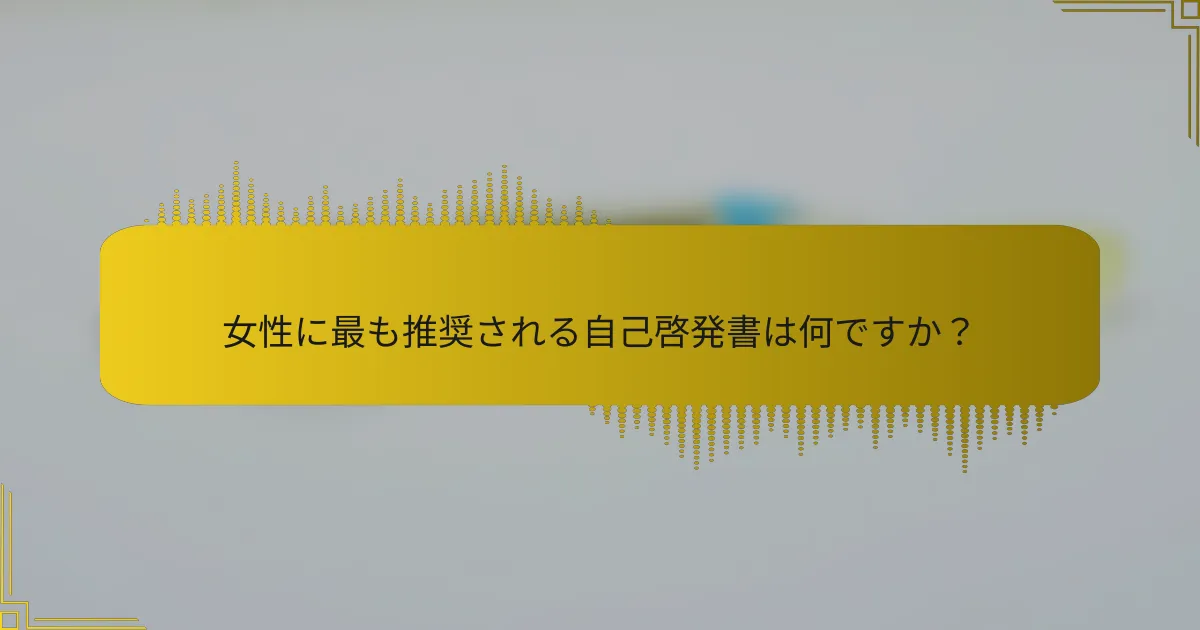 女性に最も推奨される自己啓発書は何ですか？