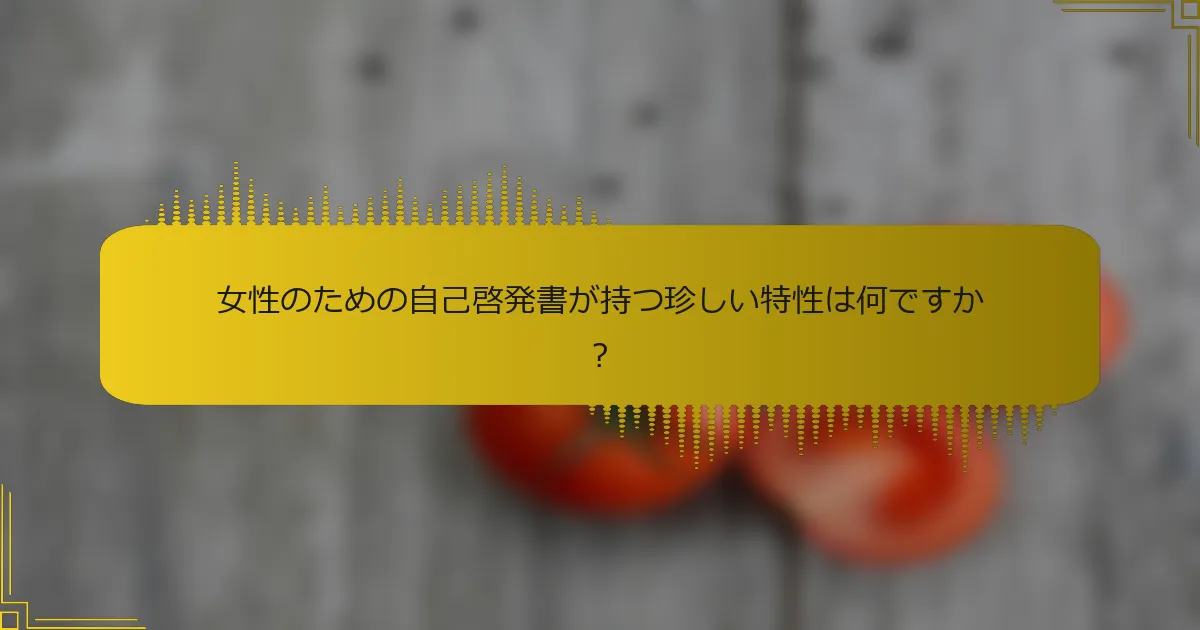 女性のための自己啓発書が持つ珍しい特性は何ですか？