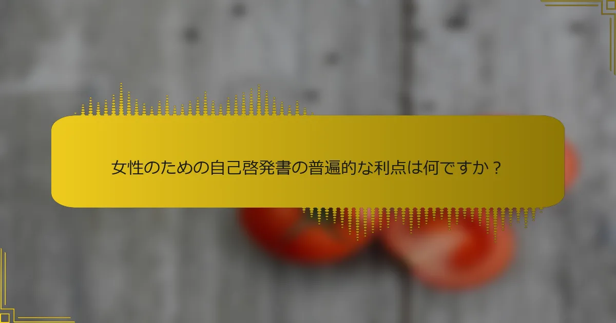女性のための自己啓発書の普遍的な利点は何ですか？