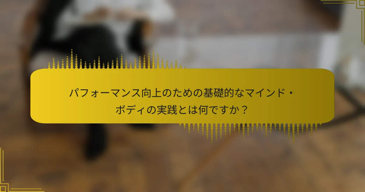 パフォーマンス向上のための基礎的なマインド・ボディの実践とは何ですか？