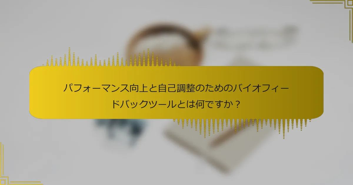 パフォーマンス向上と自己調整のためのバイオフィードバックツールとは何ですか？