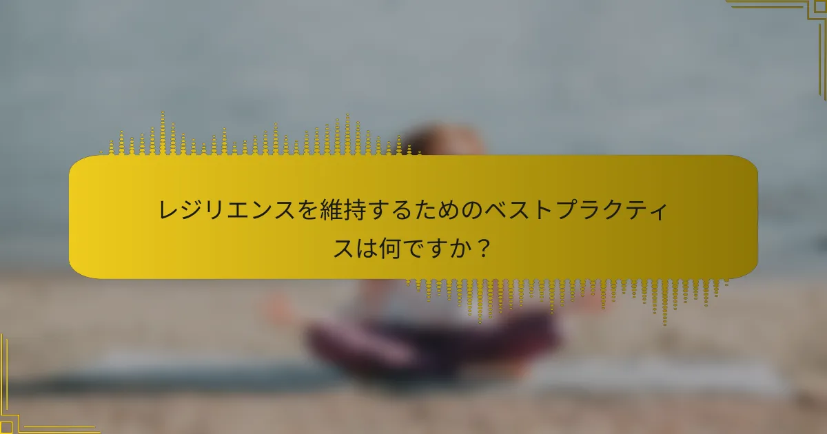 レジリエンスを維持するためのベストプラクティスは何ですか？
