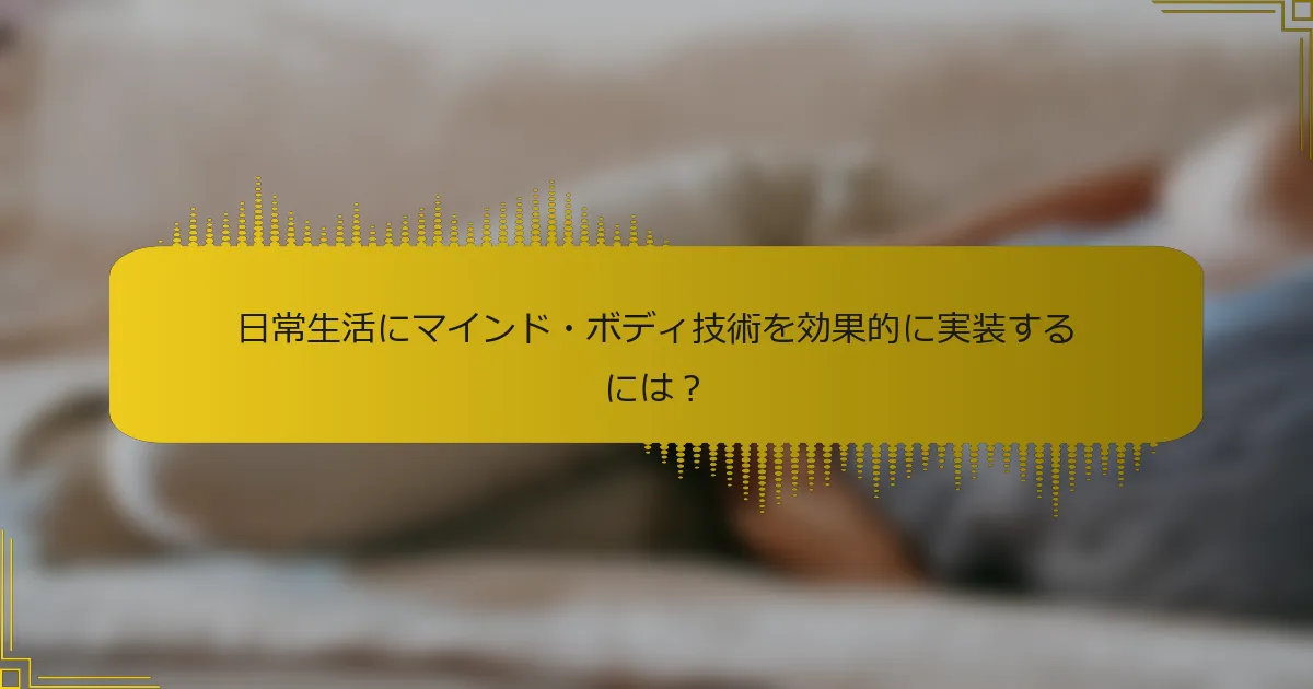 日常生活にマインド・ボディ技術を効果的に実装するには？