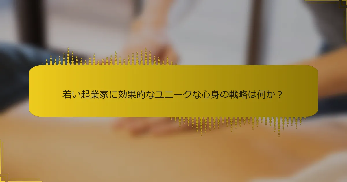 若い起業家に効果的なユニークな心身の戦略は何か？