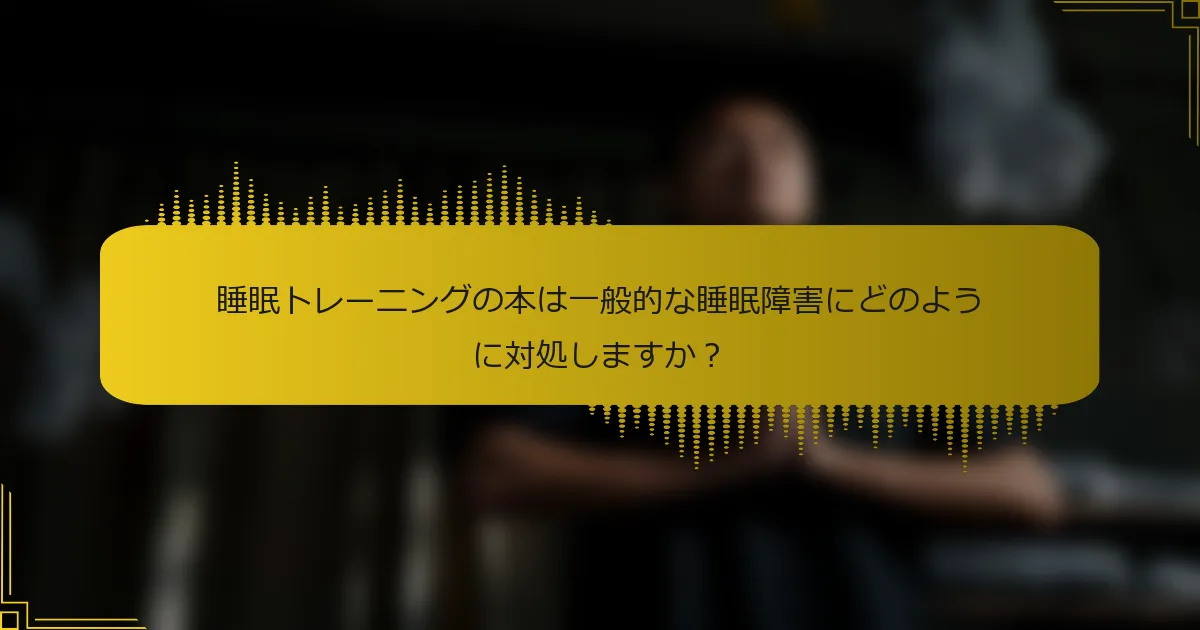 睡眠トレーニングの本は一般的な睡眠障害にどのように対処しますか？
