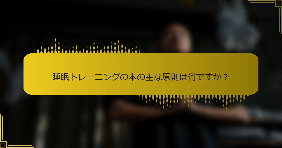 睡眠トレーニングの本の主な原則は何ですか？