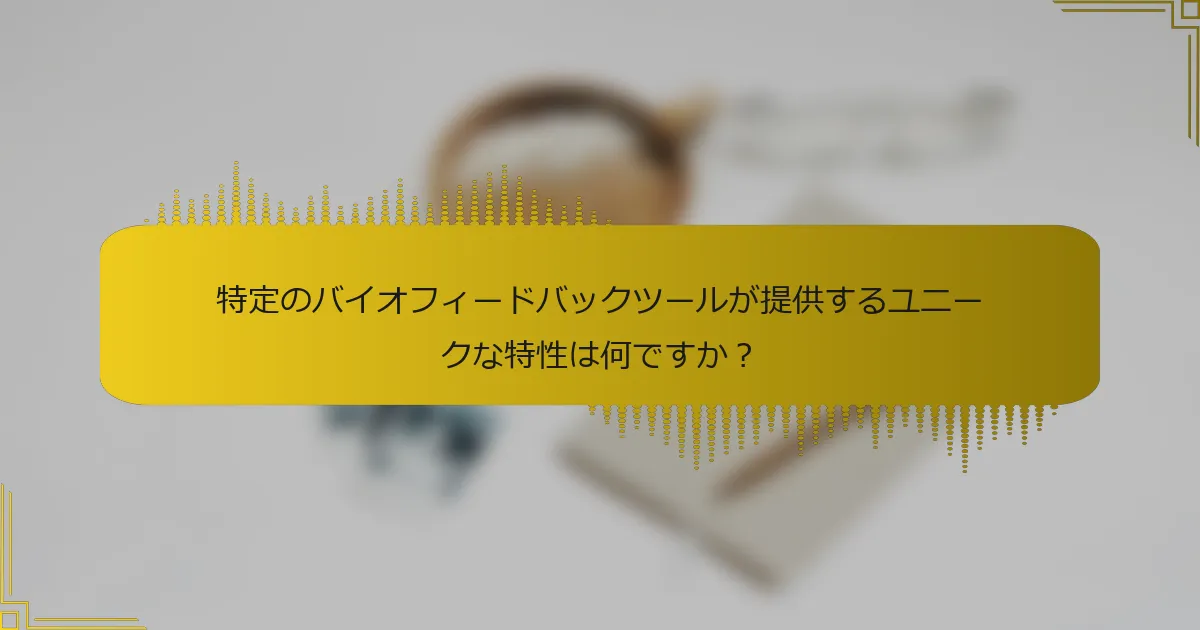 特定のバイオフィードバックツールが提供するユニークな特性は何ですか？