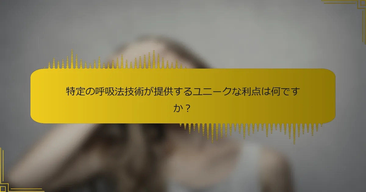 特定の呼吸法技術が提供するユニークな利点は何ですか？