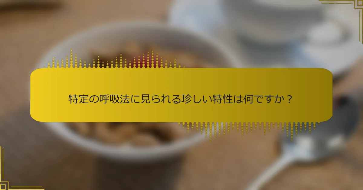 特定の呼吸法に見られる珍しい特性は何ですか？