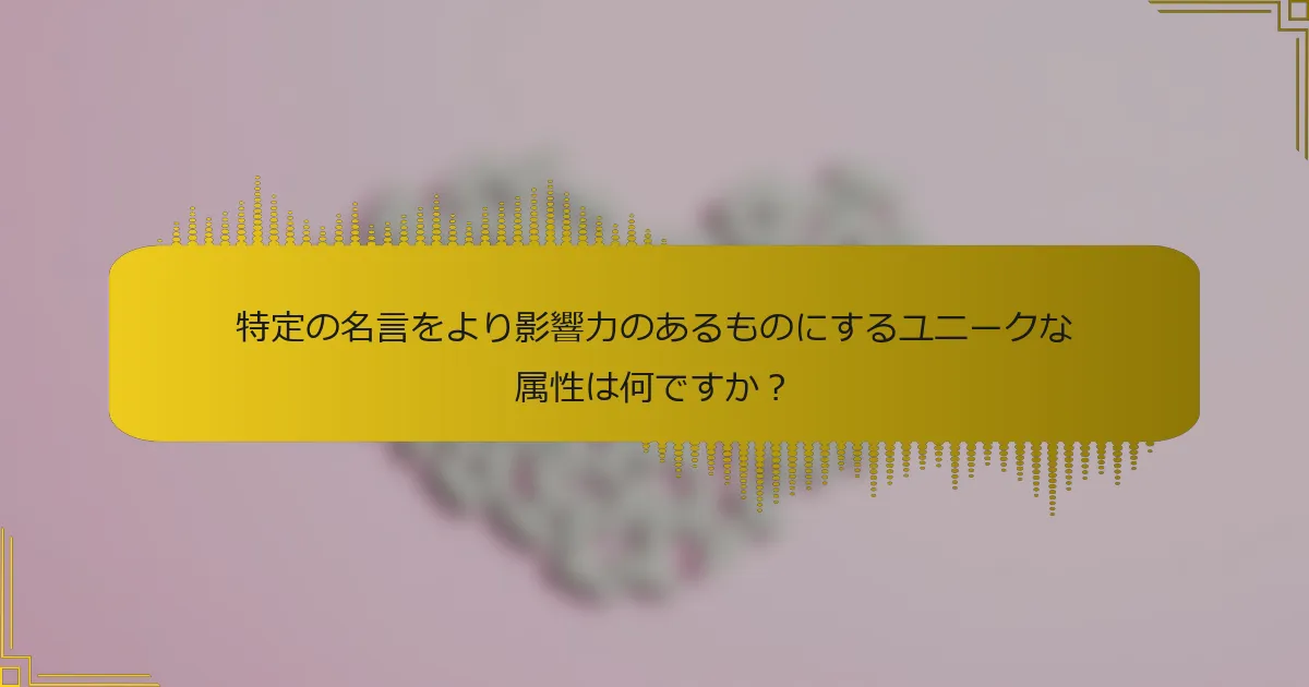 特定の名言をより影響力のあるものにするユニークな属性は何ですか？