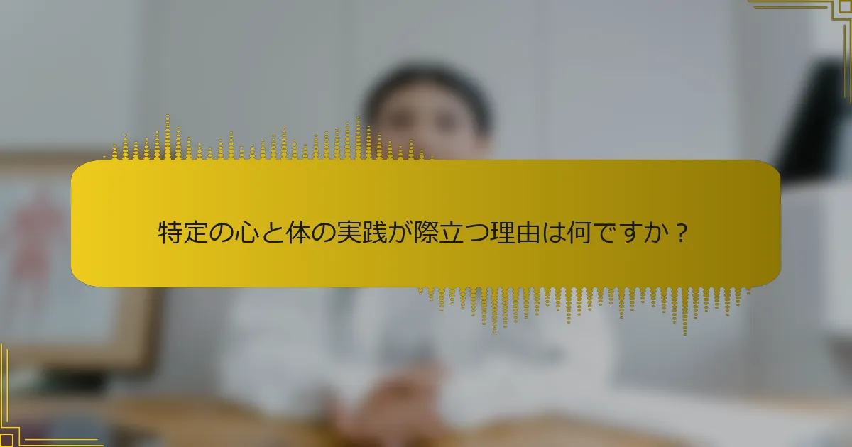 特定の心と体の実践が際立つ理由は何ですか？