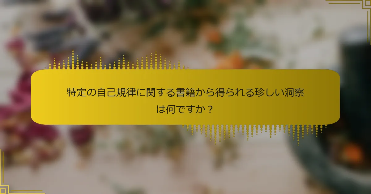 特定の自己規律に関する書籍から得られる珍しい洞察は何ですか？