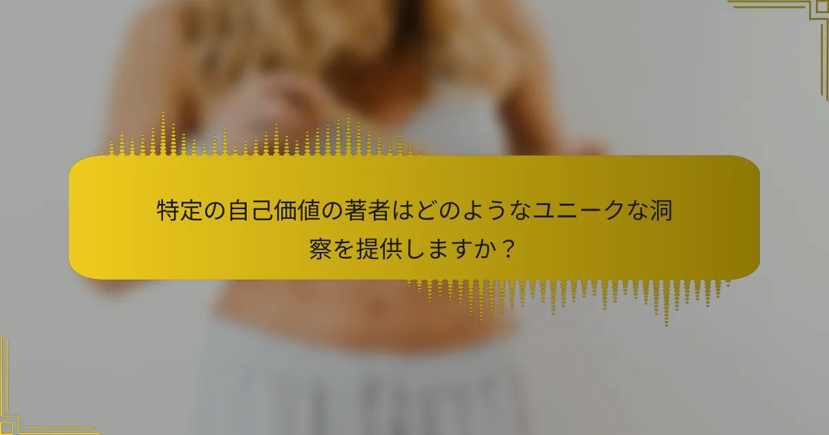 特定の自己価値の著者はどのようなユニークな洞察を提供しますか？