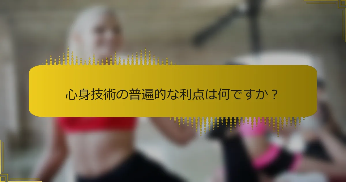 心身技術の普遍的な利点は何ですか？