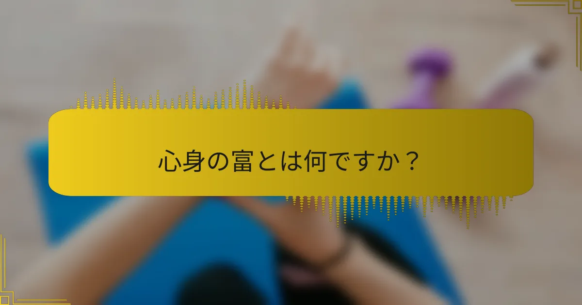 心身の富とは何ですか？