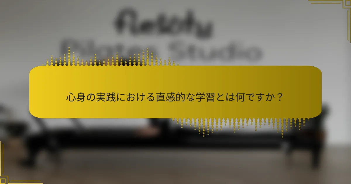 心身の実践における直感的な学習とは何ですか？