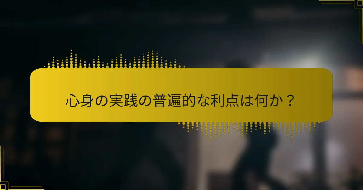 心身の実践の普遍的な利点は何か？